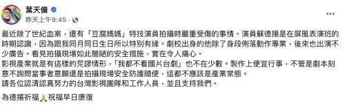 ▲葉天倫發文提及他和《豆腐媽媽》受傷的特技演員蘇德揚，兩人是舊識，並祈禱他早日康復。（圖／翻攝自葉天倫臉書）