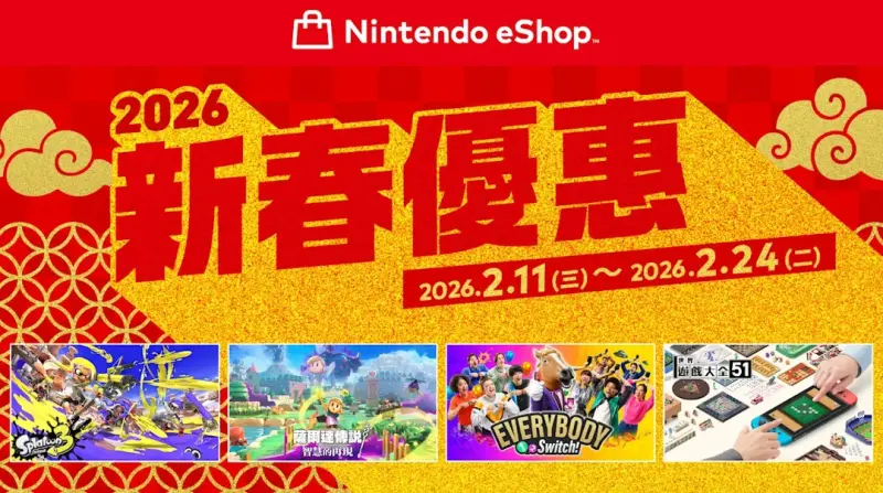 ▲任天堂（Nintendo）公布一年一度的新春優惠，2月11日起為期2周至2月24日，遊戲最低最低只要1.6折。（圖／任天堂提供）