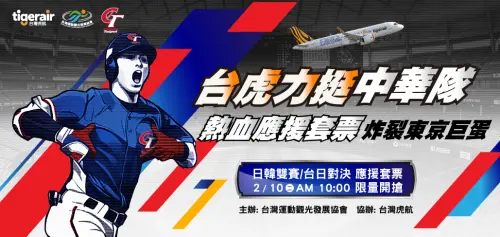 明限量開賣！台灣虎航WBC台韓、台日戰應援套票　力挺中華隊
