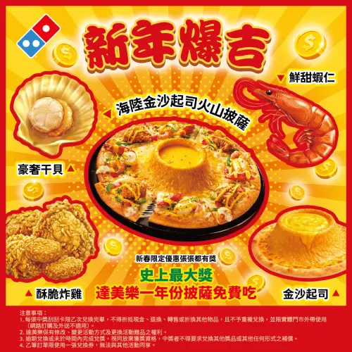 ▲達美樂過年買「海陸金沙起司火山披薩」送刮刮樂，抽獎一年免費披薩。（圖／達美樂dominos.com.tw）