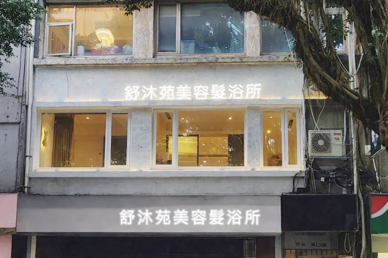 ▲走過了近三年歲月的舒沐苑美容髮浴所，在這諸多髮型美容店家林立競爭的台北東區繁華商圈裡，獨樹一格。（圖／舒沐苑美容髮浴所提供）