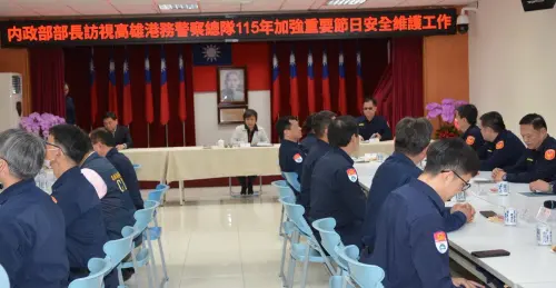 ▲內政部部長劉世芳到高雄港務警察總隊訪視，勗勉警察同仁春節期間強化港區安全維護工作。(圖／高雄港務警察總隊提供)