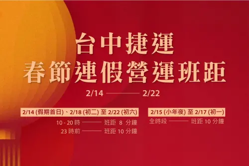 ▲台中捷運過年春節期間將調整營運班距。（圖／台中捷運提供tmrt.com.tw）