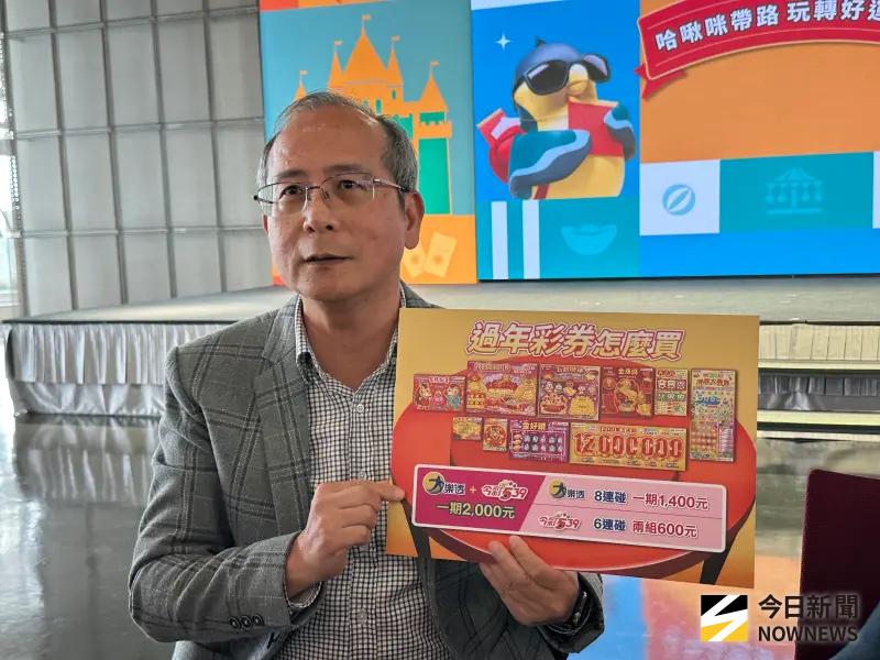 ▲今（2026年）春節「大樂透」加開480組100萬元及800組10萬元大、小紅包 ，「今彩539」頭獎增至1000萬元，台灣彩券公司總經理謝志宏也透露自己的2000元包牌法。（圖／記者顏真真攝）