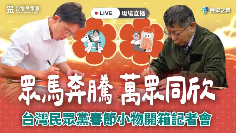 ▲民眾黨今年的發財金採立體雙面設計,一面印製Q版黃國昌,取諧音「馬上蔥」;另一面則是Q版柯文哲,搭配「Horse花生」。(圖/翻攝自民眾之聲YouTube)