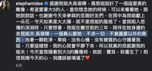 ▲小S上週發文表示，具俊曄除了愛，不貪圖大S任何東西。（圖／IG@elephantdee）