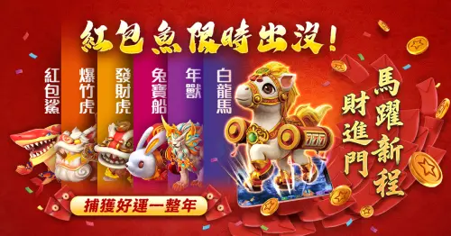 過年來抓魚！星城紅包魚入侵全台！打造過年最強「紅包魚宇宙」
