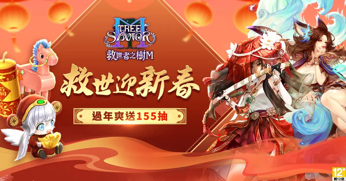 ▲《救世者之樹Ｍ》台版獨家新春盛典起跑，陪玩家熱鬧過年！（圖／遊戲橘子提供）