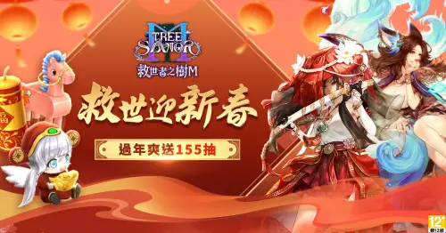 《救世者之樹M》台版獨家新春盛典登場！紅包、限定家具喜氣放送

