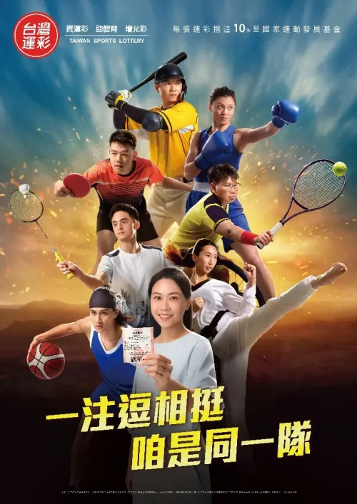 ▲台灣運彩「一注逗相挺 咱是同一隊」海報。(圖/台灣運彩提供)