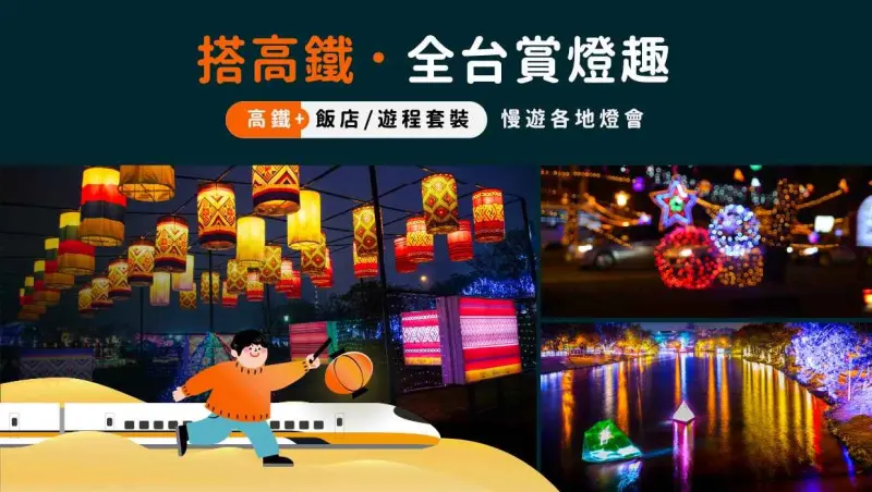 ▲高鐵於3/3（二）至3/15（日）燈會期間，加開38班次列車（南下21班、北上17班）預計自2/12起陸續開放預售。（圖／高鐵提供）