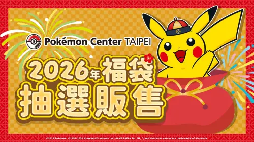 ▲Pokémon Center TAIPEI 台北寶可夢中心預告將在 2026 年 2 月 17 日（週二）大年初一上午開放「Pokémon Center TAIPEI 福袋（2026 年）」抽選販售。（圖／台灣寶可夢官網）