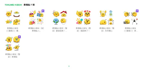 ▲「匿名希望」後續又在 LINE STORE 推出數款「表情貼的小傢伙」新版表情貼，包含多種可愛又呆萌的造型，台灣目前也能購買到 7 種付費新圖。（圖／LINE STORE ）