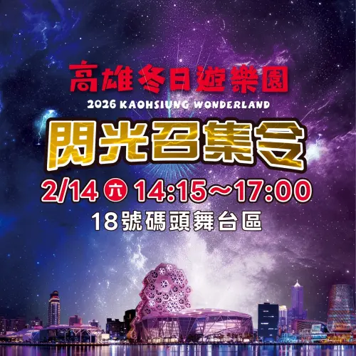 ▲ 「閃光召集令」情人節快閃活動 2/14下午2時至5時在高雄港18號碼頭展演區舉辦。（圖／高市府觀光局提供）