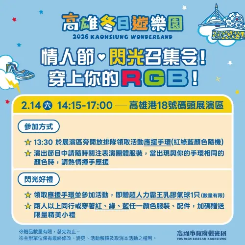 ▲「閃光召集令」活動以「光之三原色」—紅、綠、藍（RGB）為主題。（圖／高市府觀光局提供）