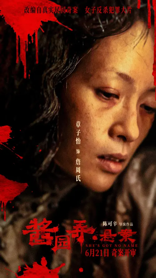 ▲章子怡以《醬園弄．懸案》入圍香港金像獎影后。（圖／電影醬園弄懸案微博）