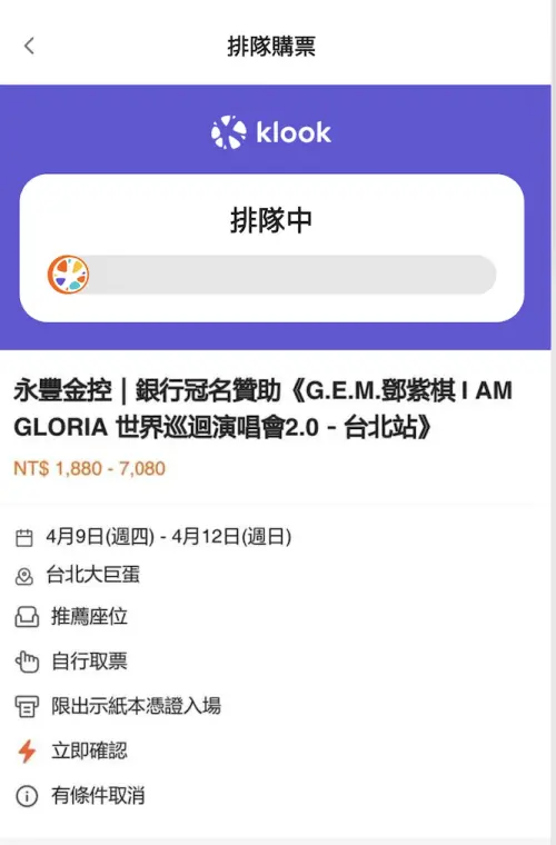 ▲鄧紫棋大巨蛋演唱會加演場今（11）日上午11點開賣，粉絲準時點開Klook App排隊，以為有望。（圖／讀者提供）