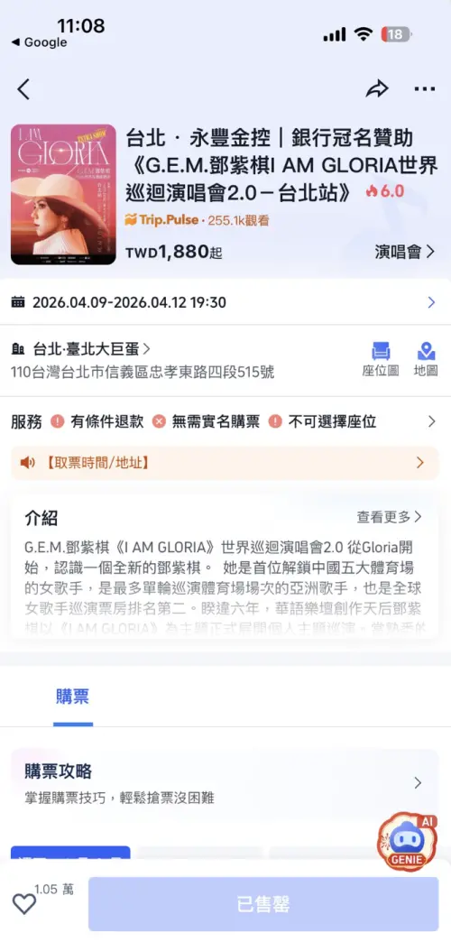 ▲鄧紫棋大巨蛋演唱會加演場，在開賣8分鐘後，全數完售。（圖／翻攝自Trip.com App）