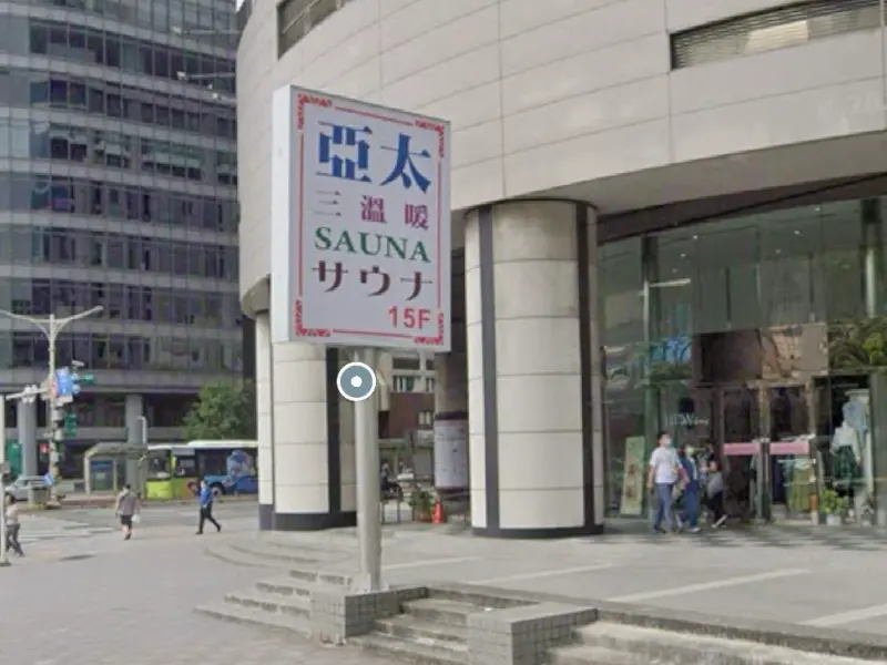 ▲位於台北市松山區的「亞太三溫暖」9日又傳出遭到鬧事。（圖／翻攝自Google Maps）