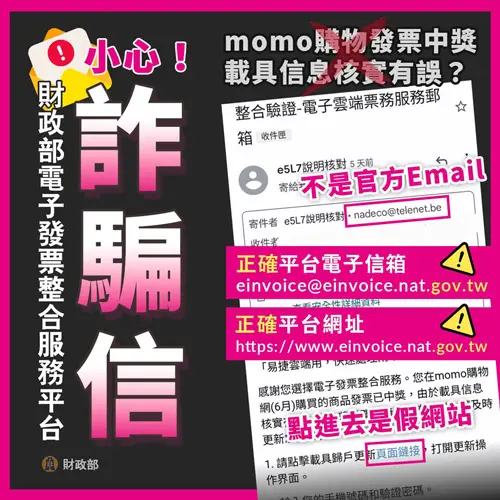 ▲財政部提醒，正確的電子信箱及官網網址，結尾都是政府機關專用「.gov.tw」，其他都是詐騙。（圖／財政部）
