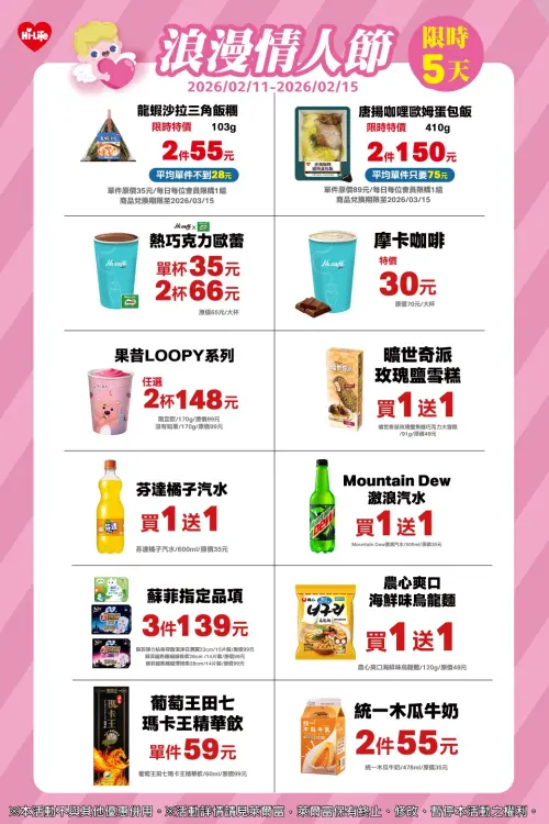 ▲萊爾富「浪漫情人節」限時5天優惠，2月11日至2月15日期間限定。（圖／萊爾富www.hilife.com.tw）