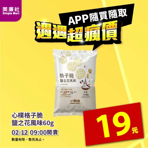 ▲美廉社APP於2月12日上午9時開賣心樸格子脆鹽之花風味19元。（圖／美廉社simplemart.com.tw）