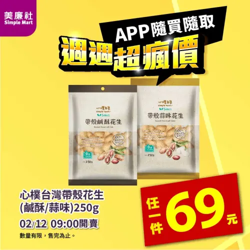 ▲美廉社APP於2月12日上午9時開賣心樸台灣帶殼花生69元。（圖／美廉社simplemart.com.tw）