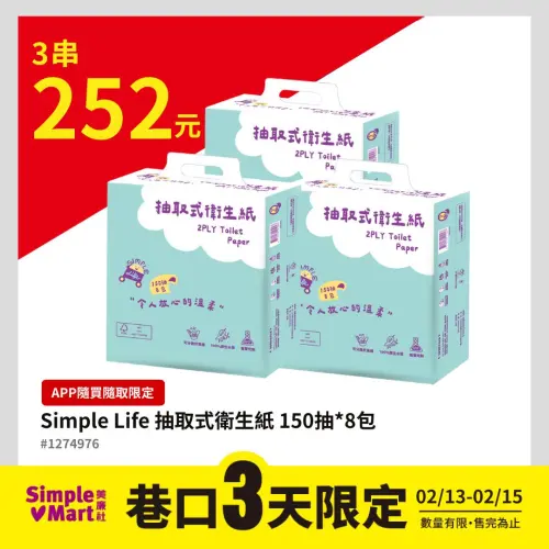 ▲美廉社APP於2月12日上午9時開賣Simple Life抽取式衛生紙150抽×8包252元。（圖／美廉社simplemart.com.tw）