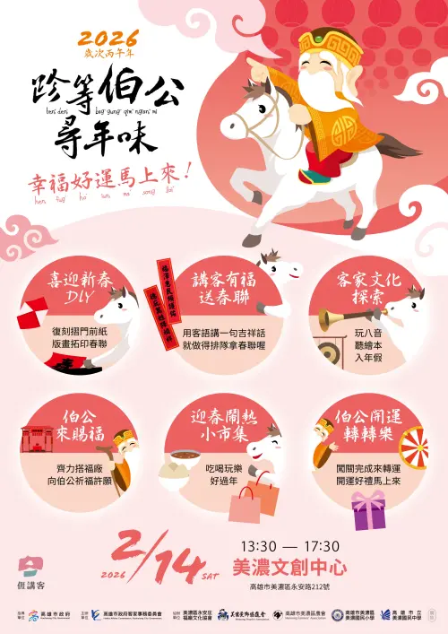 ▲「2026跈等伯公尋年味」2月14日下午在美濃文創中心廣場舉辦。（圖／高市府客委會提供）