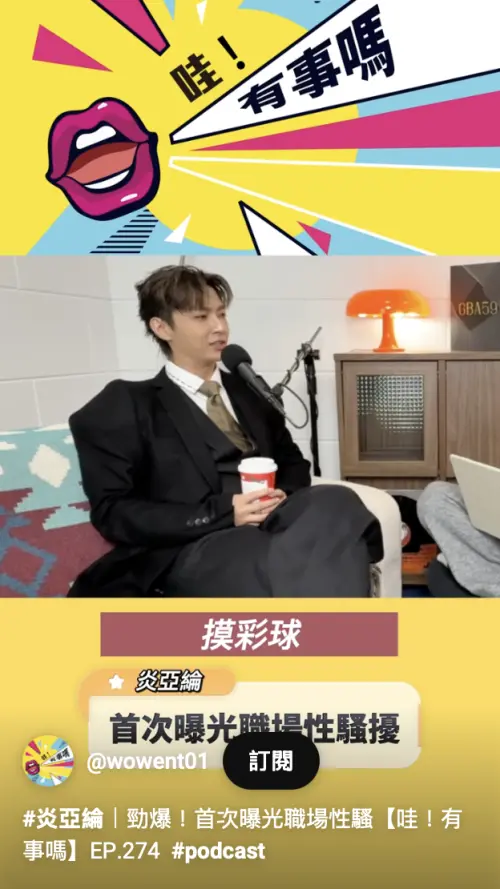 ▲炎亞綸（如圖）聲稱過去遭汪東城、吳尊、辰亦儒及企劃人員摸下體性騷。（圖／翻攝自哇!有事嗎YouTube）