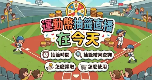 運動幣抽籤直播在今天！抽籤時間、抽籤結果查詢、怎麼領、怎麼用

