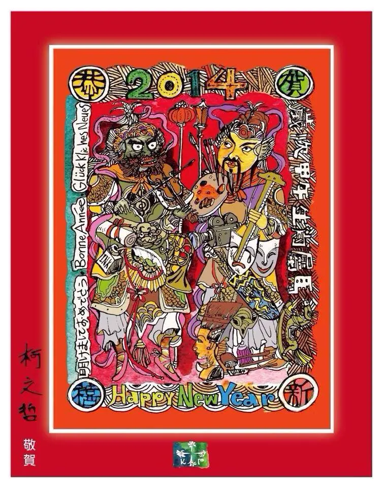    ▲柯文哲當年推出的春聯形式十分特別，以「門神」圖像作為主軸。（圖／翻攝自柯文哲臉書）  