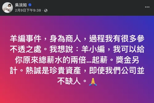 ▲吳淡如公開開出原薪2倍挖角羊小編。（圖／翻攝自吳淡如臉書）