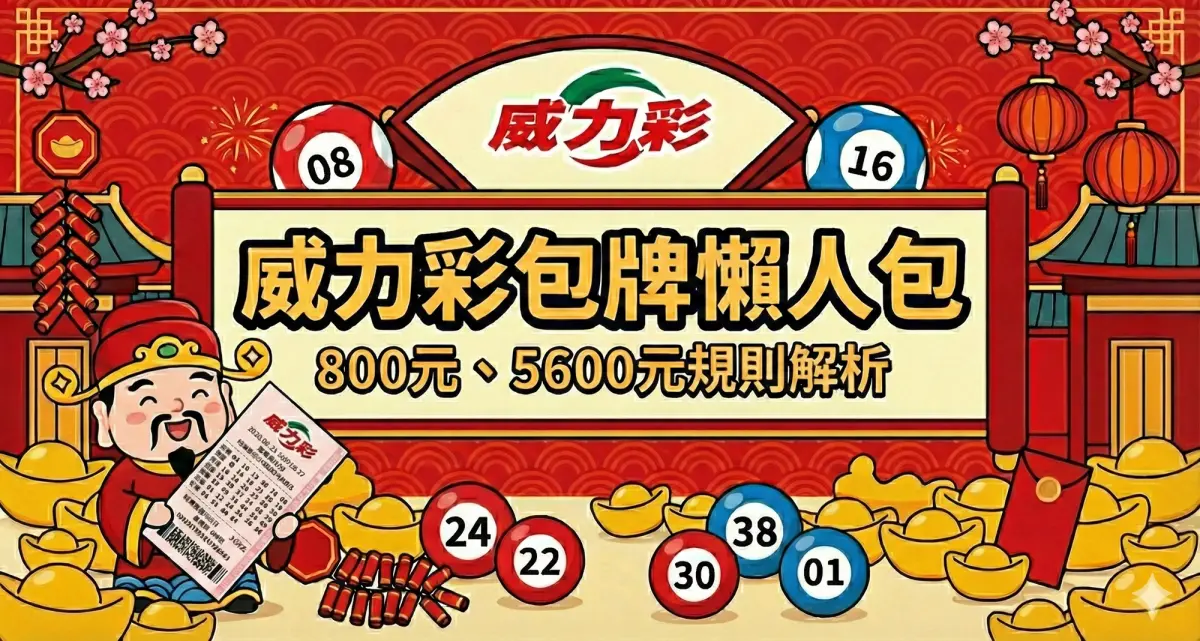 ▲台彩電腦型彩券威力彩今（12）日晚間8時30分將開出頭獎13.5億，本文詳解800元、5600元包牌玩法。（圖/Gemini AI/記者陳雅雲監製）