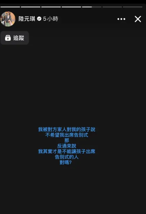 ▲陸元琪在臉書限動提及，有人希望她不要出席前夫袁惟仁告別式。（圖／翻攝自陸元琪臉書）