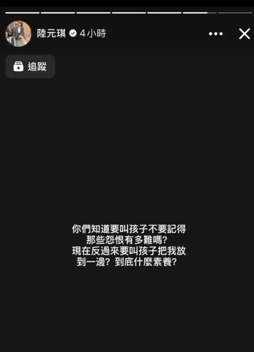 ▲陸元琪感嘆有人不要她出席前夫袁惟仁告別式，到底是什麼素養。（圖／翻攝自陸元琪臉書）