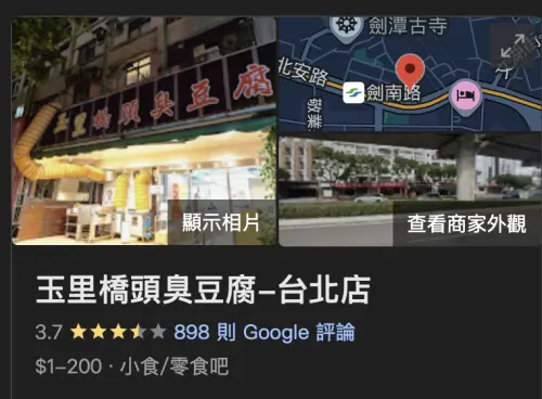 ▲玉里橋頭臭豆腐台北店在Google評論上負評不少，目前總平均僅有3.7顆星。（圖／翻攝Google評論）