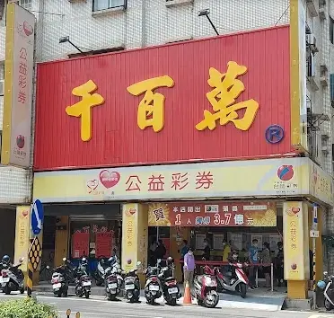 ▲位於桃園的「千百萬彩券行」曾經開出台彩歷史第五大威力彩頭獎23.62億元。（圖/Google評價）