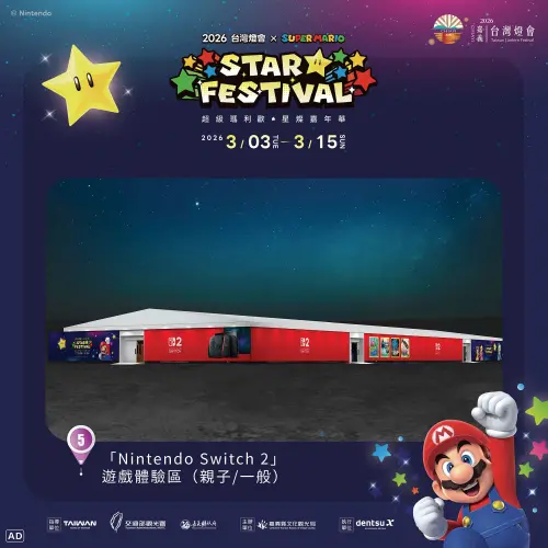 ▲此次台灣燈會還有「Nintendo Switch 2」遊戲體驗區（圖／取自2026台灣燈會官網 2026taiwanlanternfestival.org）