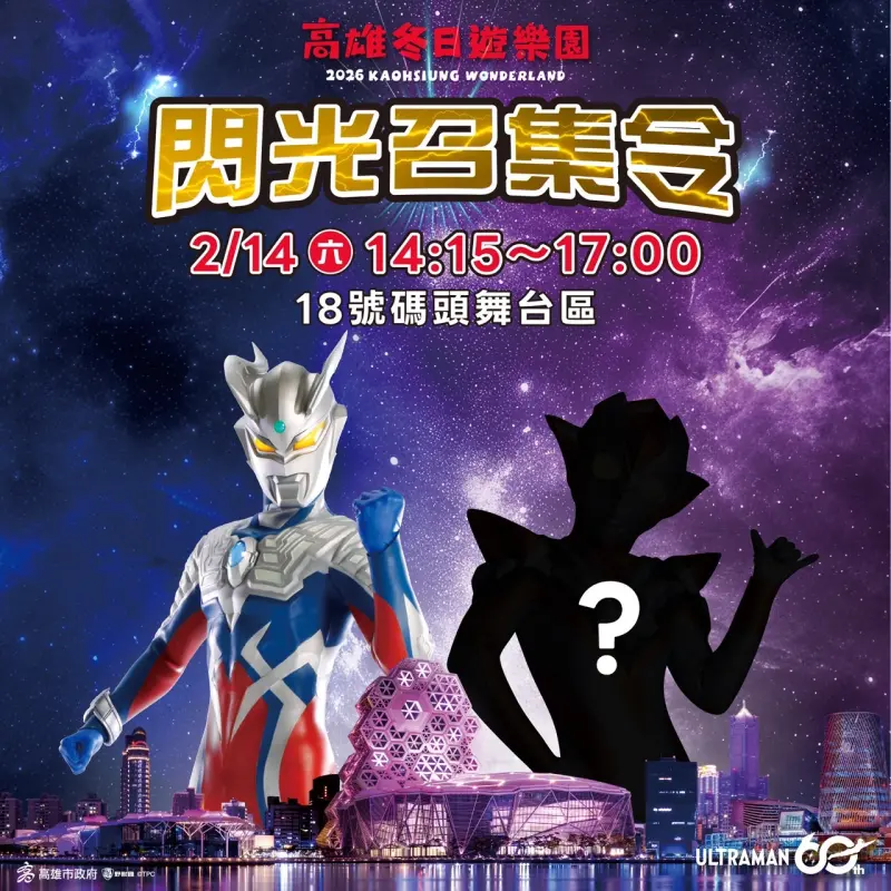 ▲ 「閃光召集令」活動神秘嘉賓將現身高雄冬日遊樂園活動。（圖／高市府觀光局提供）