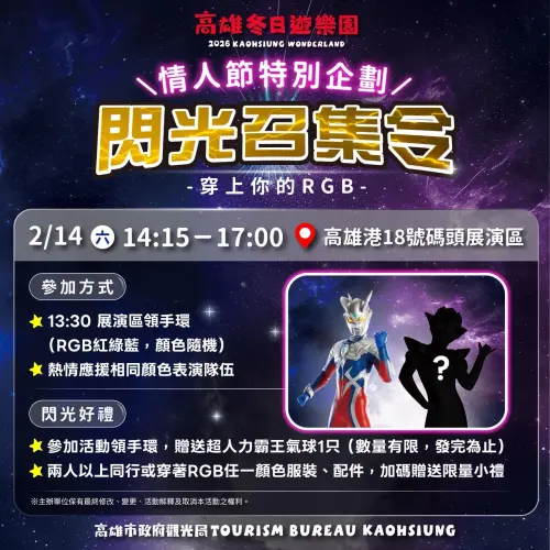 ▲觀光局推出情人節特別企劃，鼓勵民眾穿著RGB服裝參加應援活動。（圖／高市府觀光局提供）