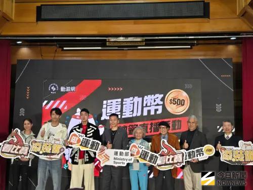 ▲備受全民期待、由運動部推出的首波福利「115年運動幣」於今（12）日下午14:00正式舉行直播抽籤！本次活動預計抽出60萬名幸運兒，每人可獲得面額500元的運動幣。（圖／記者黃建霖攝）