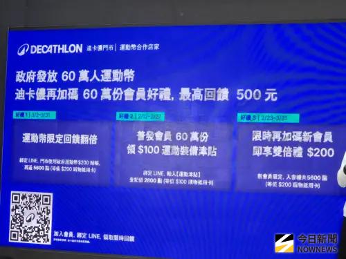 ▲運動幣迪卡儂 (DECATHLON)限定回饋： 綁定 LINE 並使用 200元運動幣，再送 5600點（等值 200元購物抵用卡）。（圖／記者黃建霖攝）
