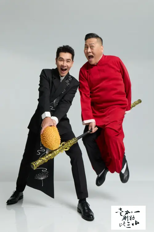 王傳一攜手朱德剛相聲　賴雅妍陳漢典4嘉賓力挺
