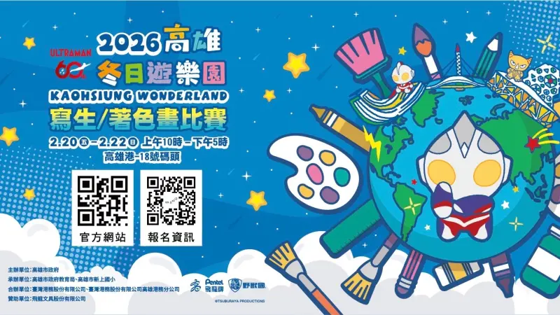 ▲「2026冬日遊樂園寫生暨著色畫比賽」將於2月20日至2月22日舉辦。（圖／高市府教育局提供）