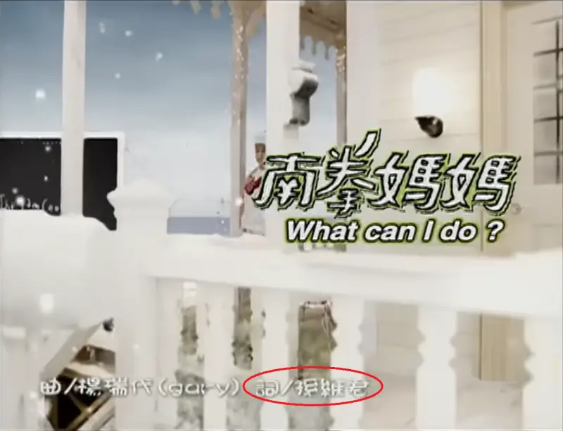    ▲「What can I do」的MV有正確打上作詞人是孫維君，但當年專輯附錄的歌詞本卻打成Lara。（圖／翻攝阿爾發音樂Youtube頻道）  