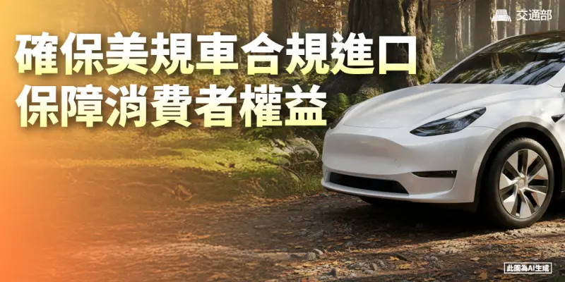 ▲確保美規車合規進口，保障消費者權益。（圖／交通部提供）