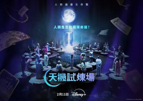 天機試煉場10集懶人包》Disney+播出時間、線上看連結、遊戲規則
