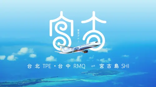 星宇航空宮古島定期航班啟動台北台中雙城　拓展日本布局

