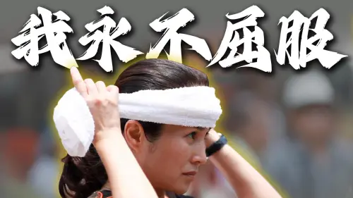 從政24年清白參政！高金素梅怒轟：莫須有的政治追殺「永不屈服」
